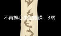 不再擔心失控團購，3關鍵解法延長食物壽命