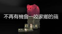 不再有機會一咬家鄉的蘋果