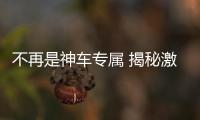不再是神車專屬 揭秘激光焊接技術