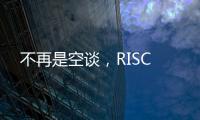 不再是空談，RISC