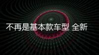 不再是基本款車型 全新一代途銳實拍圖解