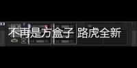 不再是方盒子 路虎全新發現28日全球首發