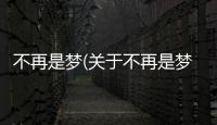不再是夢(關于不再是夢簡述)