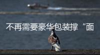 不再需要豪華包裝撐“面子” 月餅從“出圈”到歸真