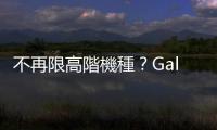 不再限高階機種？Galaxy AI 有望下放至 A 系列