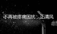 不再被疼痛困擾，正清風痛寧緩釋片助你舒適度日