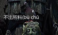 不出所料(bù chū suǒ liào)又是個什么梗?
