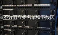 不分區(qū)立委名單種下敗因，夫人幫、軍系，還是「誰」綁架了吳主席？