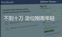 不到十萬 定位剛需年輕消費者的奕炫如何？