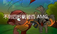 不到四秒就破百 AMG發布GLC63系列車型