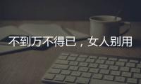 不到萬不得已，女人別用護(hù)墊！尤其是白帶這種顏色時(shí)