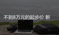 不到8萬元的起步價(jià) 新寶駿RM