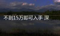 不到15萬即可入手 深藍(lán)SL03油電同價(jià)