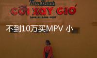 不到10萬買MPV 小編教你怎樣選！