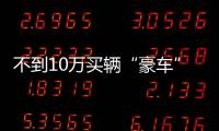 不到10萬買輛“豪車” 這款車開回家有面子