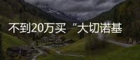 不到20萬買“大切諾基” 試指南者1.4T四驅(qū)