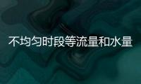 不均勻時(shí)段等流量和水量水能調(diào)算差異分析