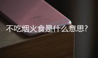 不吃煙火食是什么意思?不吃煙火食成語造句和典故的簡單介紹