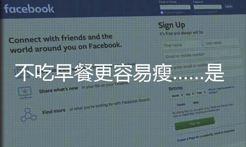 不吃早餐更容易瘦……是真是假？｜謠言終結(jié)站