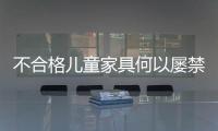 不合格兒童家具何以屢禁不止