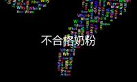 不合格奶粉