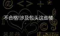 不合格!涉及包頭這些樓盤和項目