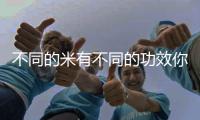 不同的米有不同的功效你知道嗎？怎么正確吃米？