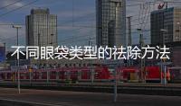 不同眼袋類型的祛除方法