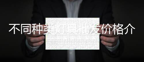 不同種類燈具批發價格介紹