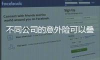 不同公司的意外險可以疊加嗎
