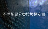 不同場景分類垃圾桶安置有什么區別
