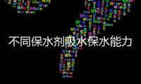 不同保水劑吸水保水能力聚類分級研究