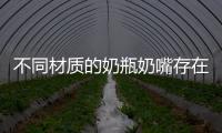 不同材質的奶瓶奶嘴存在哪些安全風險，你是否買對？