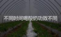 不同時間喝酸奶功效不同 幾點喝最養生