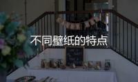 不同壁紙的特點