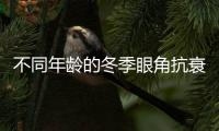 不同年齡的冬季眼角抗衰方案