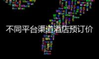 不同平臺渠道酒店預訂價格相差3倍，是誰的“鍋”？