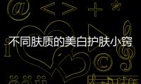 不同膚質的美白護膚小竅門