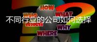 不同行業(yè)的公司如何選擇辦公環(huán)境的坐向