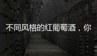 不同風格的紅葡萄酒，你選對了嗎？