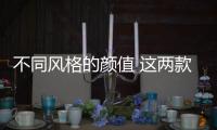 不同風格的顏值 這兩款車哪款才是你的菜