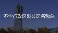 不含行政區劃公司名稱總局的要求流程