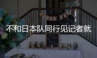 不和日本隊同行見記者就開溜 福原愛杭州玩失蹤