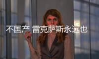 不國產 雷克薩斯永遠也實現不了30萬輛