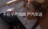 不在乎產地國 產汽車返銷美國受追捧