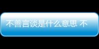 不善言談是什么意思 不善言辭是啥意思