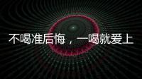 不喝準后悔，一喝就愛上的露喜龍葡萄酒