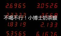 不喝不行！小博士奶茶馥郁清香，香醇柔滑攻占消費(fèi)者心智！