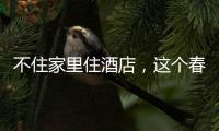 不住家里住酒店，這個春節大不同，“老家游”火爆