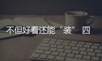 不但好看還能“裝” 四款三廂掀背轎車